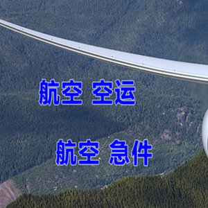 成都机场空运快递-选东方航空和上海航空